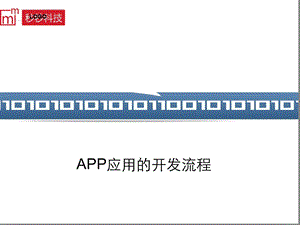 APP开发流程文字可编辑课件.ppt