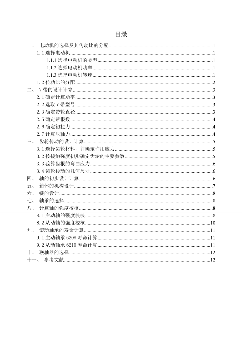 一级直齿圆柱齿轮减速器设计说明书.doc_第1页