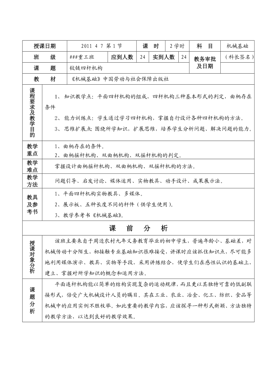 中专校数控专业公开课教案：机械基础.doc_第1页