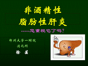 脂肪性肝炎_课件.ppt