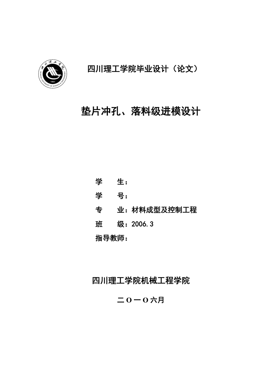 毕业设计（论文）垫片冲孔、落料级进模设计.doc_第1页