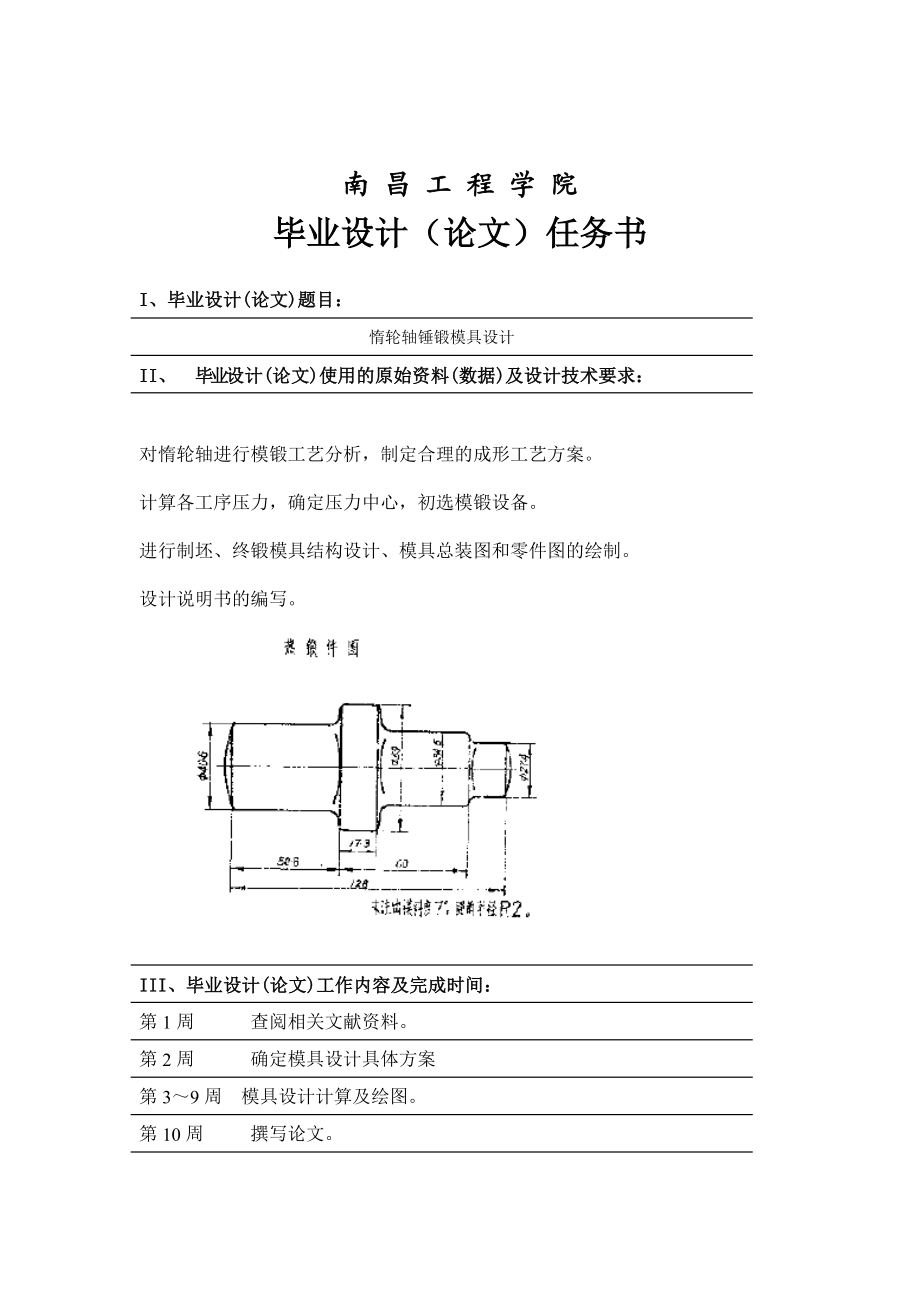 毕业设计惰轮轴锤锻模具设计.doc_第2页