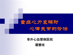 重症心力衰竭时心律失常的诊治- 心脏重症课件.ppt