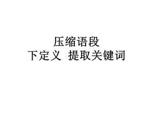 下定义格式课件.ppt