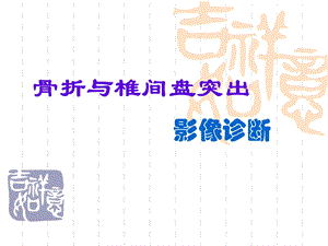 骨折与椎间盘突出 课件.ppt