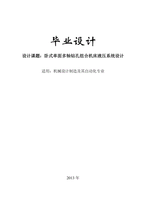 毕业论文卧式单面多轴钻孔组合机床液压系统设计05593.doc