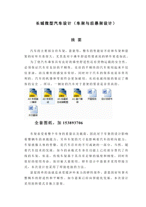 机械毕业设计（论文）长城微型汽车车架与后悬架设计（全套图纸）.doc
