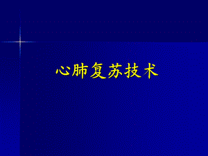 2010AHA心肺复苏指南更新要点ppt课件.ppt