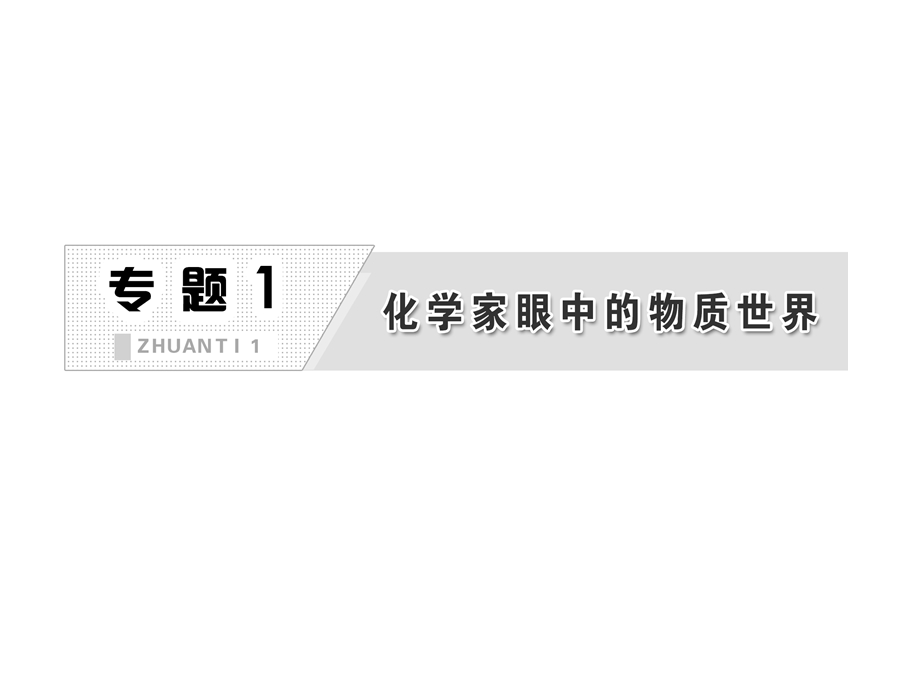 专题1第二单元第一课时物质的分离与提纯ppt课件苏教版必修一.ppt_第2页