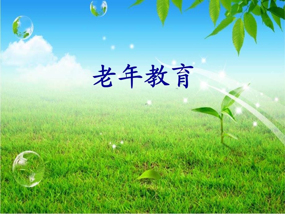 项目五老年教育 课件.ppt_第1页