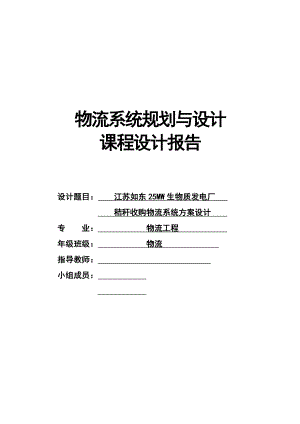 江苏如东25MW生物质发电厂秸秆收购物流系统方案设计课程设计报告.doc