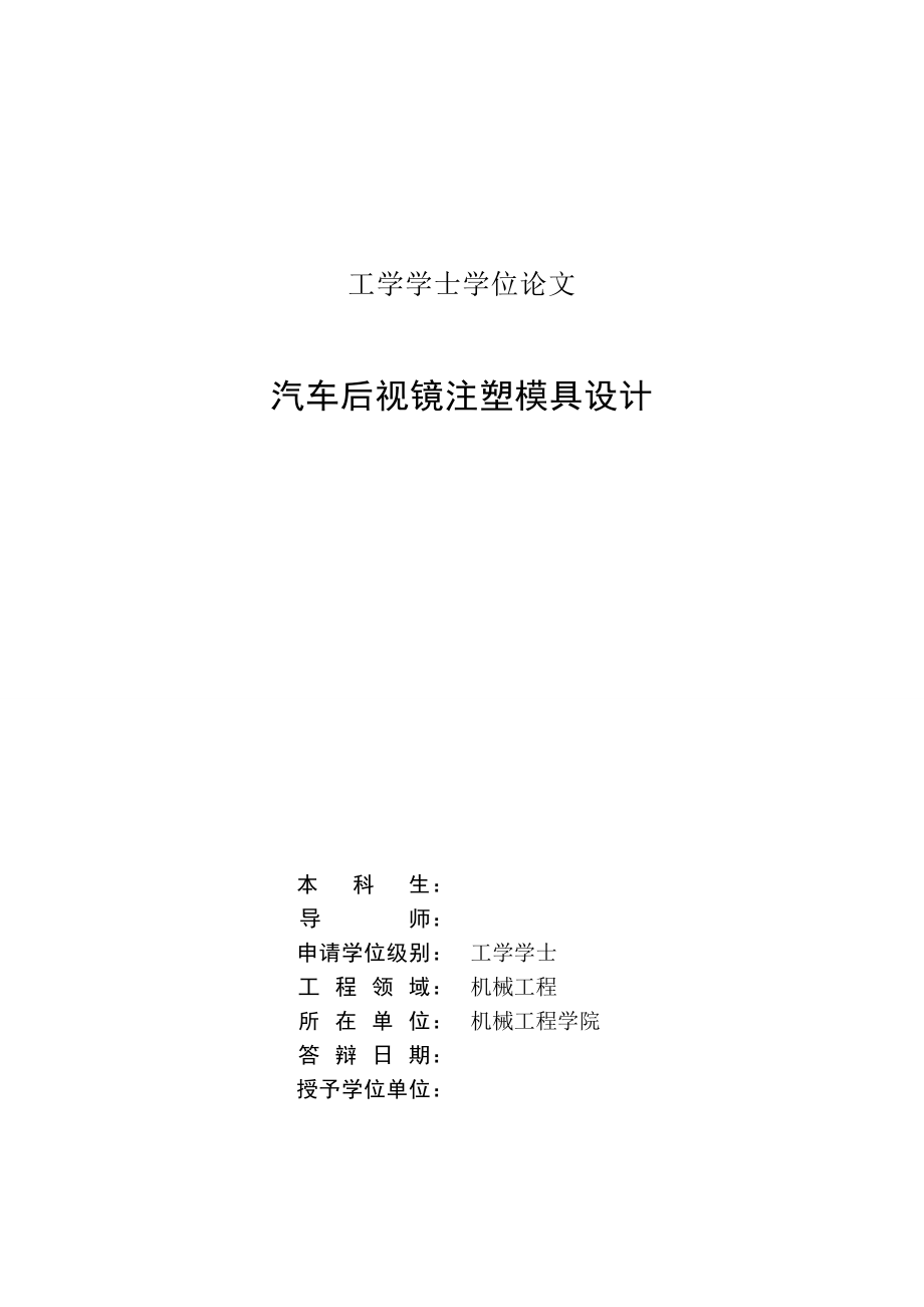 汽车后视镜注塑模具设计毕业设计论文.doc_第2页