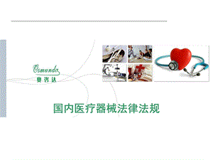 国内医疗器械法律法规_课件.ppt