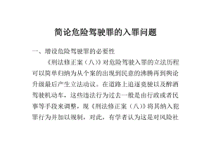 简论危险驾驶罪的入罪问题论文.doc