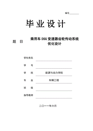 车辆工程毕业设计 用车DSG变速器齿轮传动系统优化设计.doc