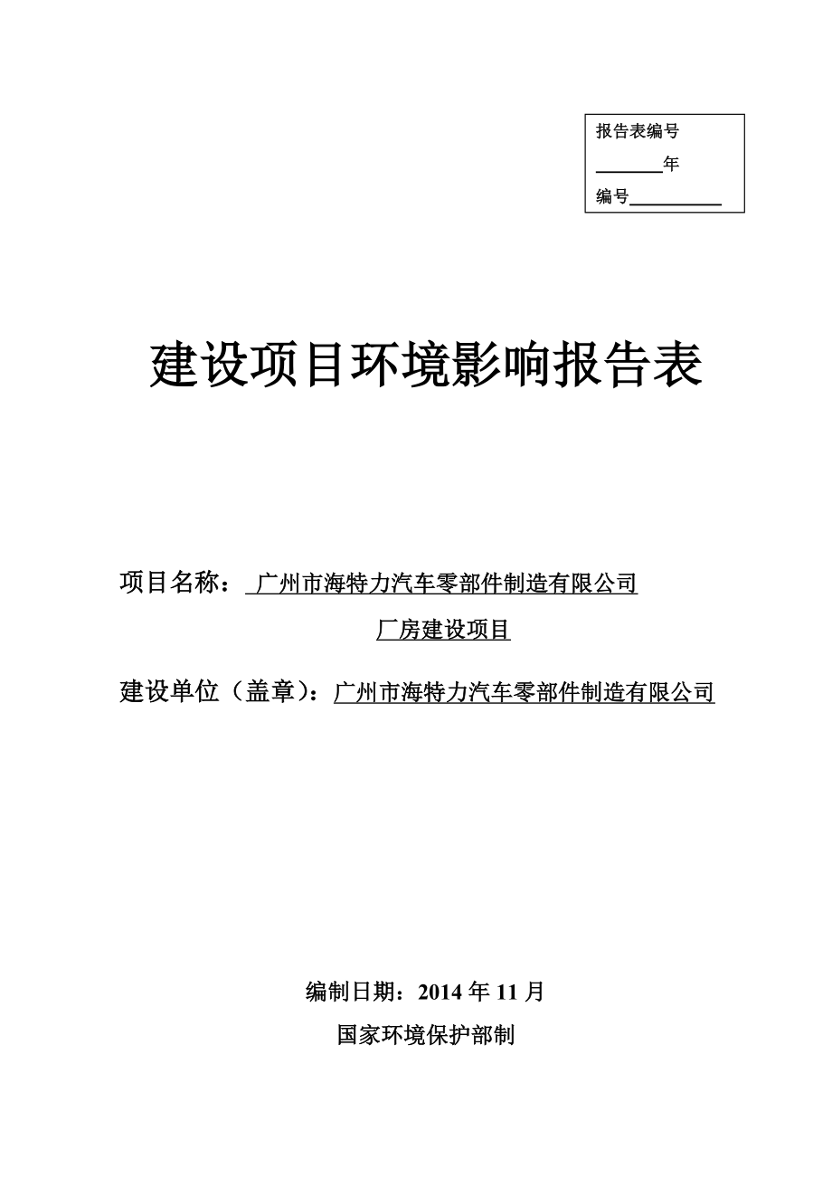 广州市海特力汽车零部件制造有限公司厂房建设项目建设项目环境影响报告表.doc_第1页