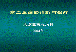 《高血压病的诊断与治疗》课件.ppt