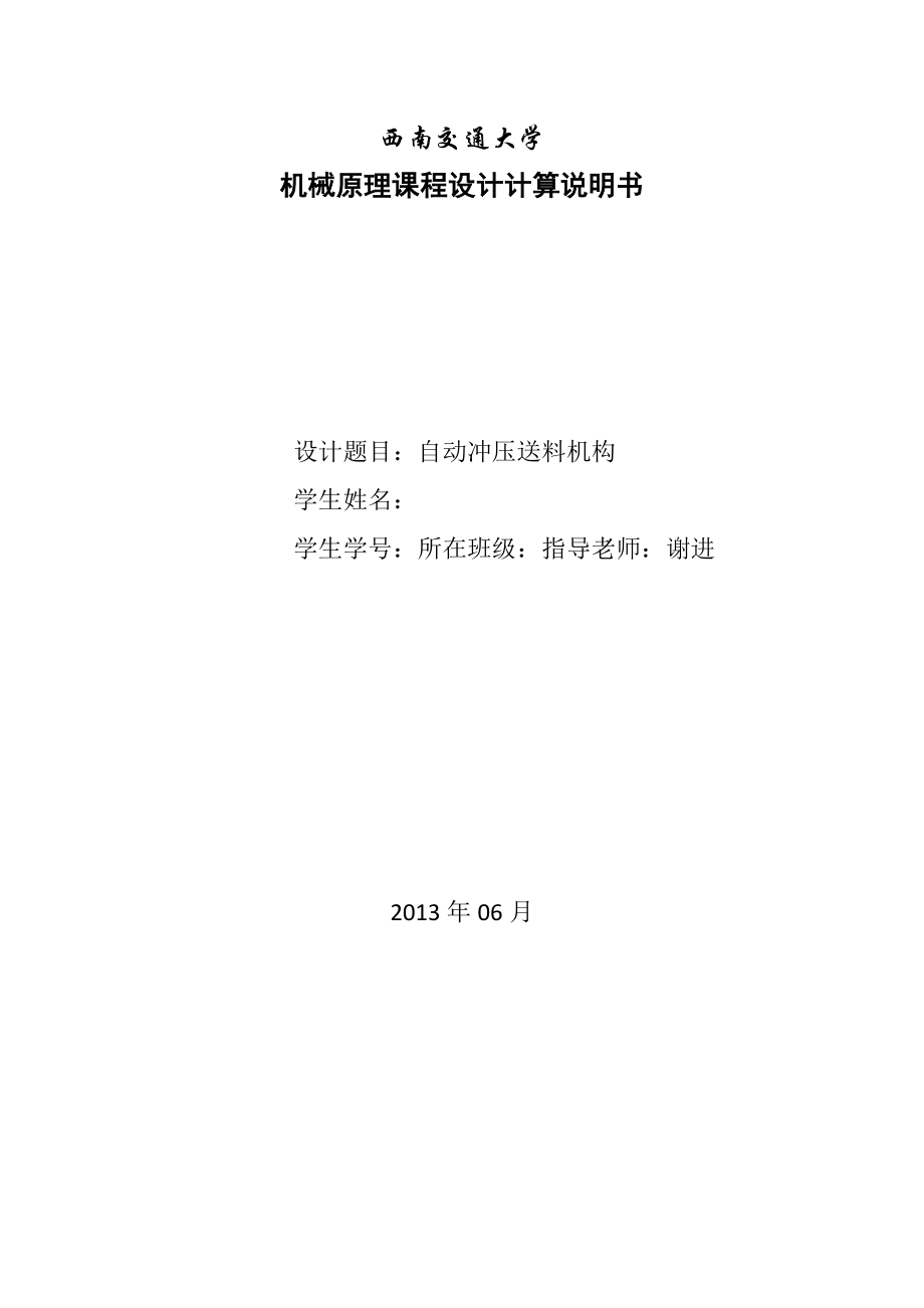 西南交通大学自动冲压机构机械原理课程设计计算说明书.doc_第1页