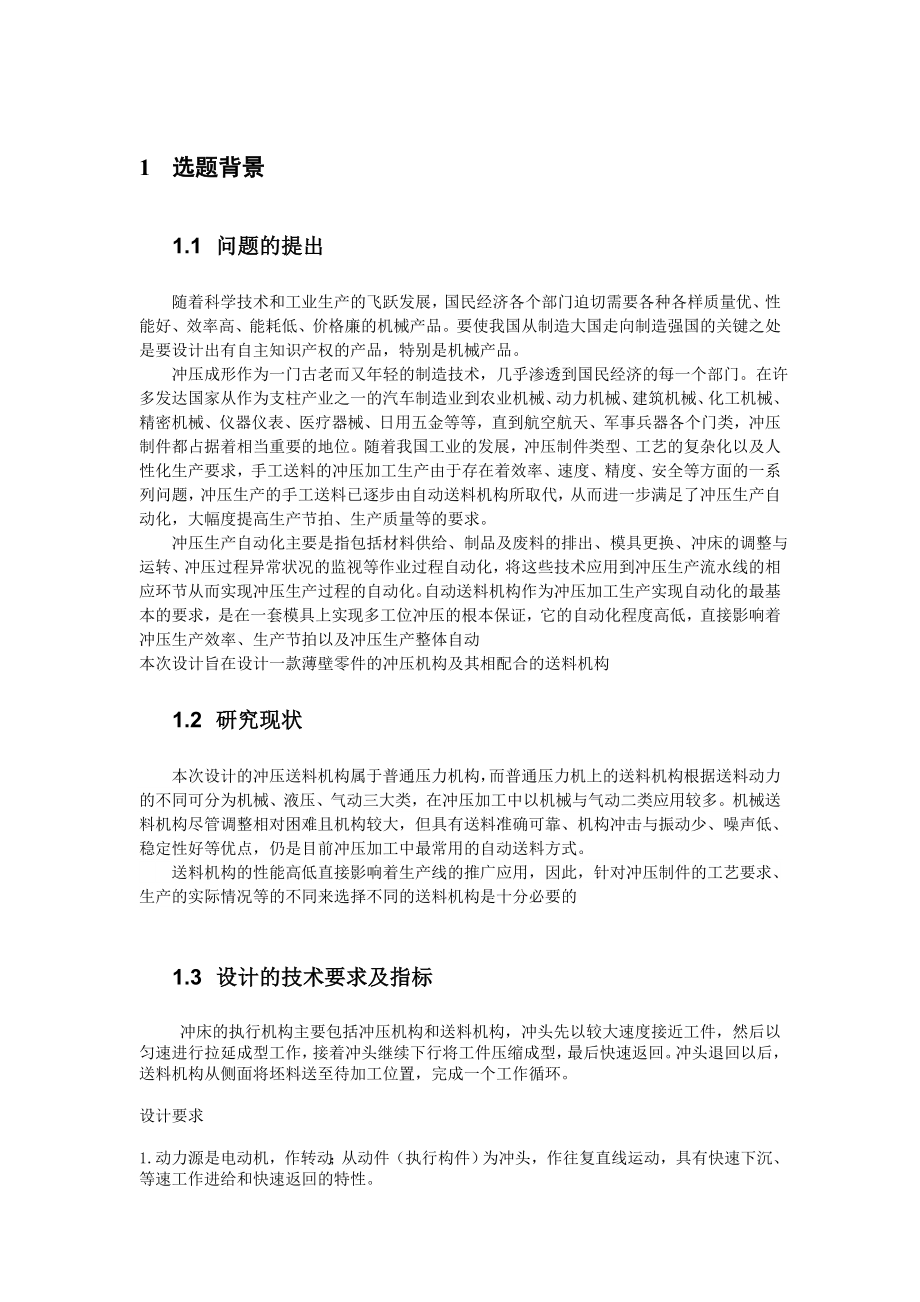 西南交通大学自动冲压机构机械原理课程设计计算说明书.doc_第3页