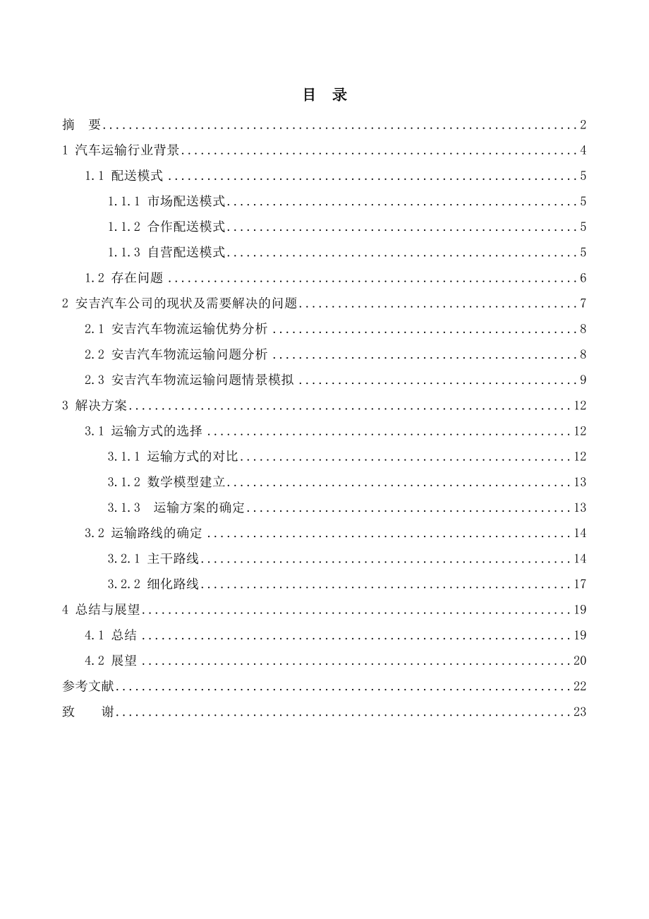 何赛赛团队(马丽)上海安吉汽车物流运输方式及线路的优化1.doc_第3页