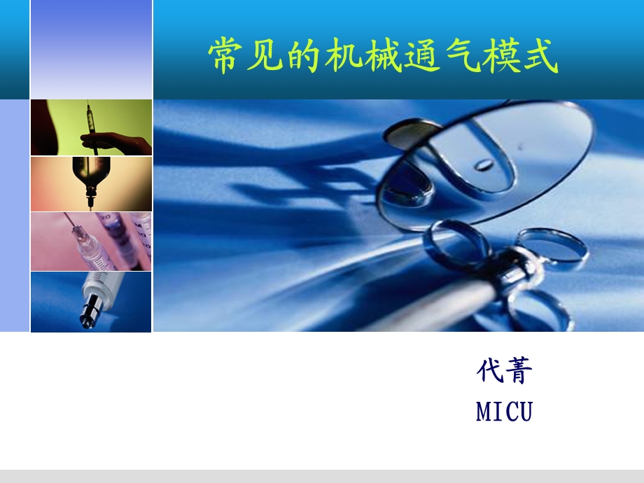 常见的机械通气模式课件.ppt_第1页