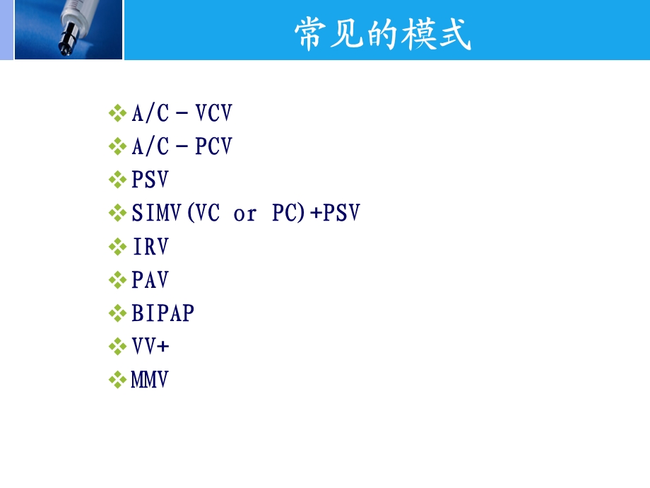 常见的机械通气模式课件.ppt_第3页