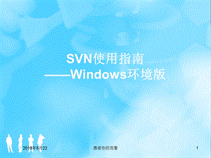 SVN使用指南--Windows环境版课件.ppt