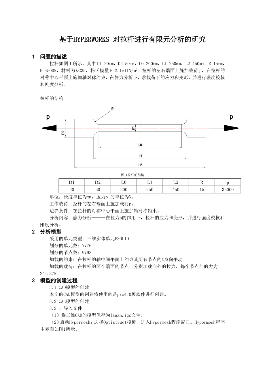 基于HYPERWORKS 对拉杆进行有限元分析的研究.doc_第2页