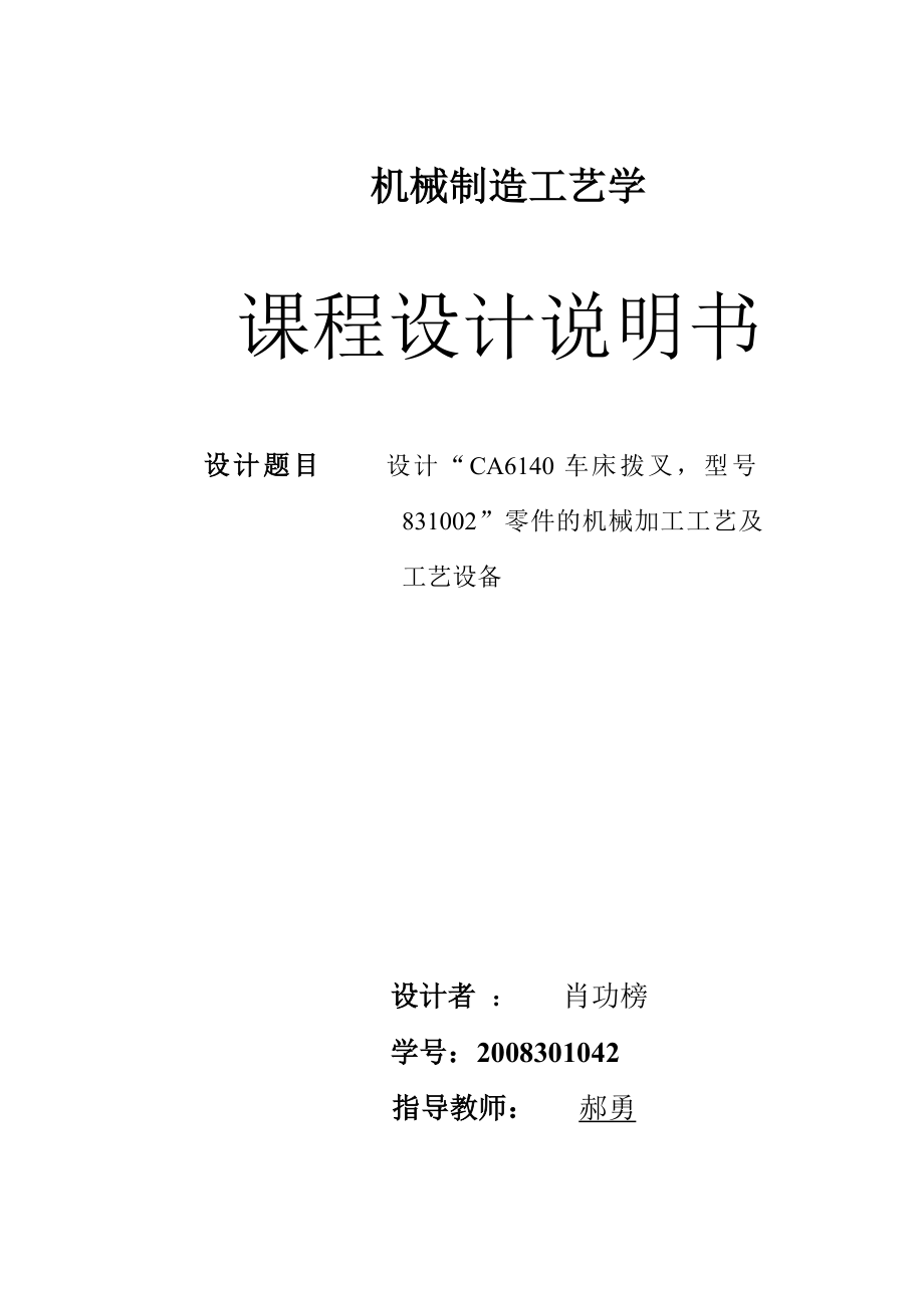 机械制造工艺学课程设计说明书设计“CA6140车床拨叉型号831002”零件的机械加工工艺及工艺设备.doc_第1页