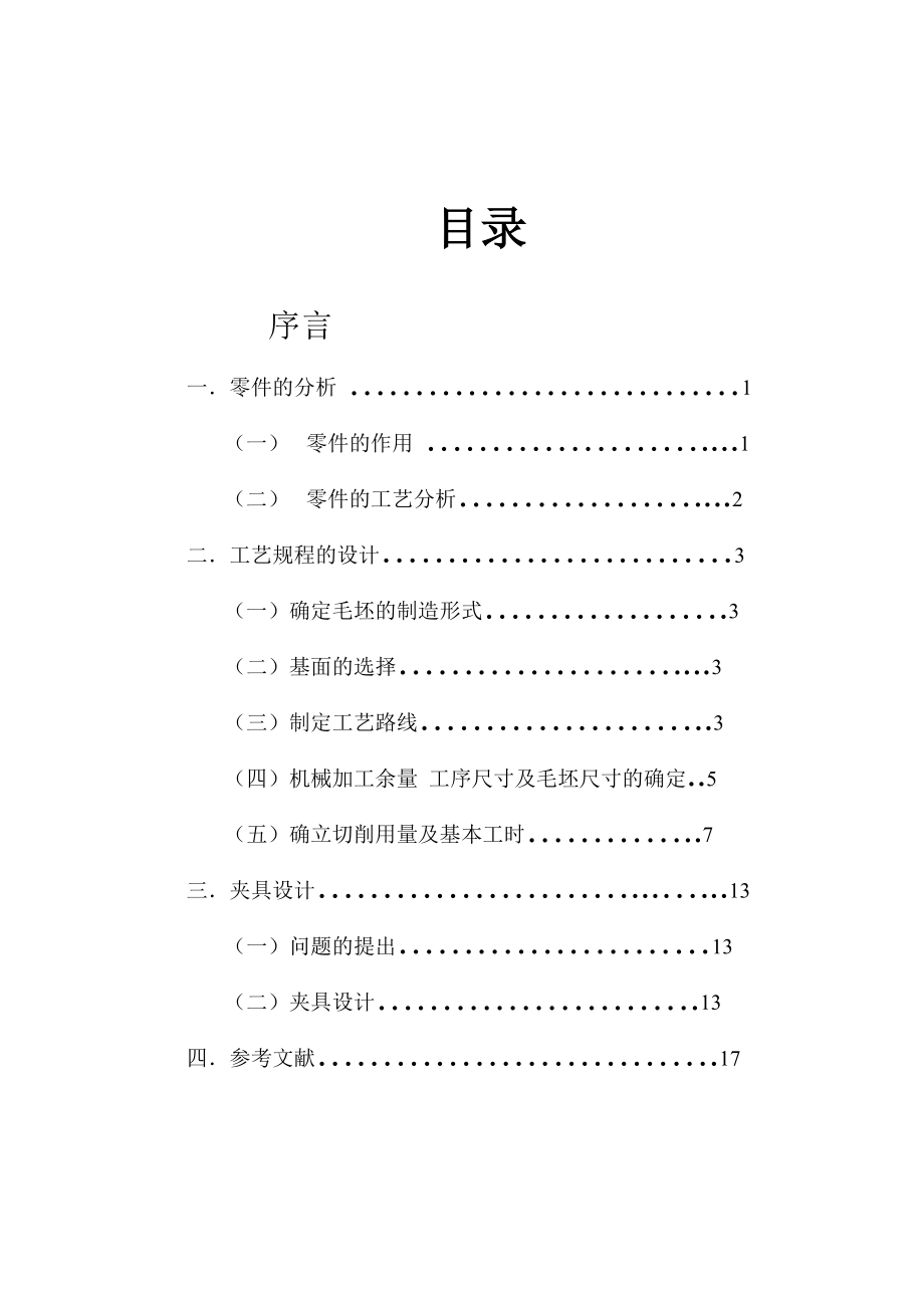 机械制造工艺学课程设计说明书设计“CA6140车床拨叉型号831002”零件的机械加工工艺及工艺设备.doc_第2页