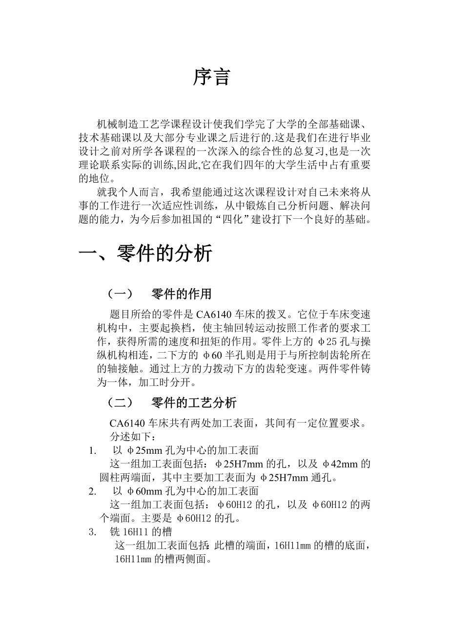 机械制造工艺学课程设计说明书设计“CA6140车床拨叉型号831002”零件的机械加工工艺及工艺设备.doc_第3页