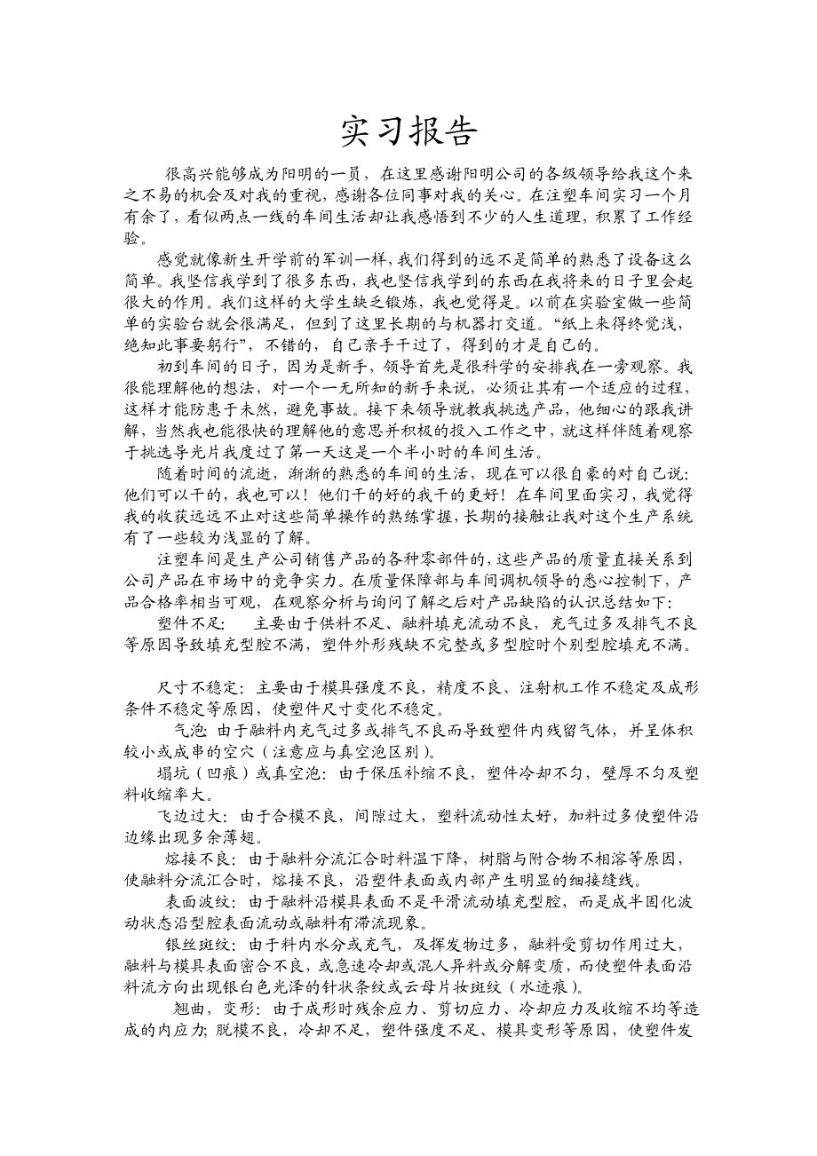 【精品】注塑车间实习报告.doc_第1页