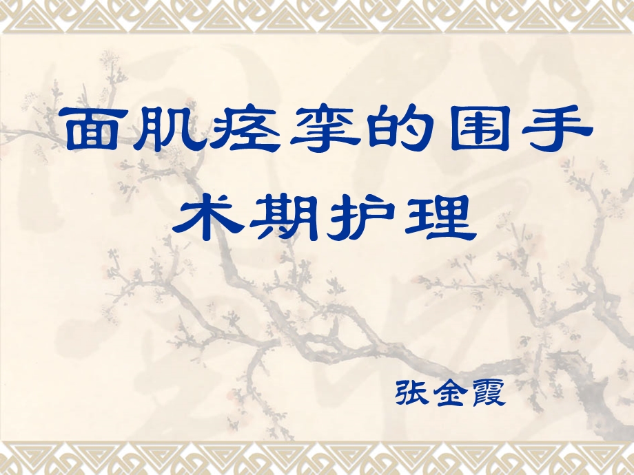 面积痉挛的围手术期护理课件.ppt_第1页