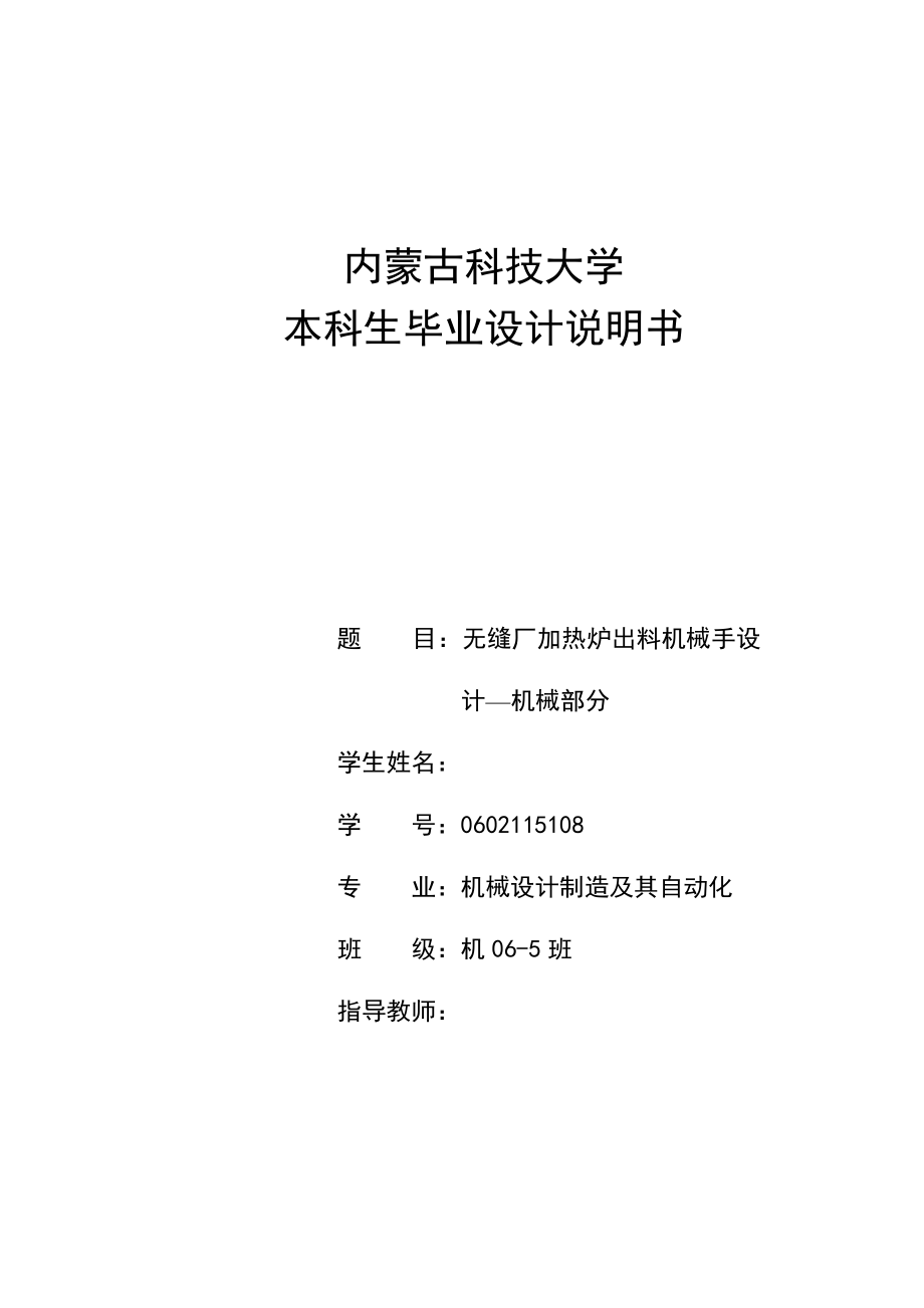 机械毕业设计（论文）无缝厂加热炉出料机械手设计—机械部分【全套图纸】.doc_第1页