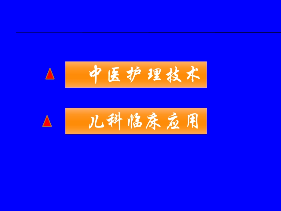 中医护理技术在儿科中的应用课件.ppt_第2页