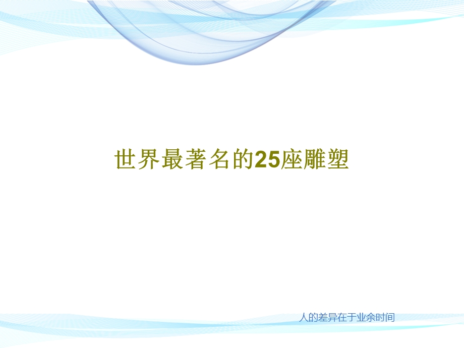 世界最著名的25座雕塑课件.ppt_第1页