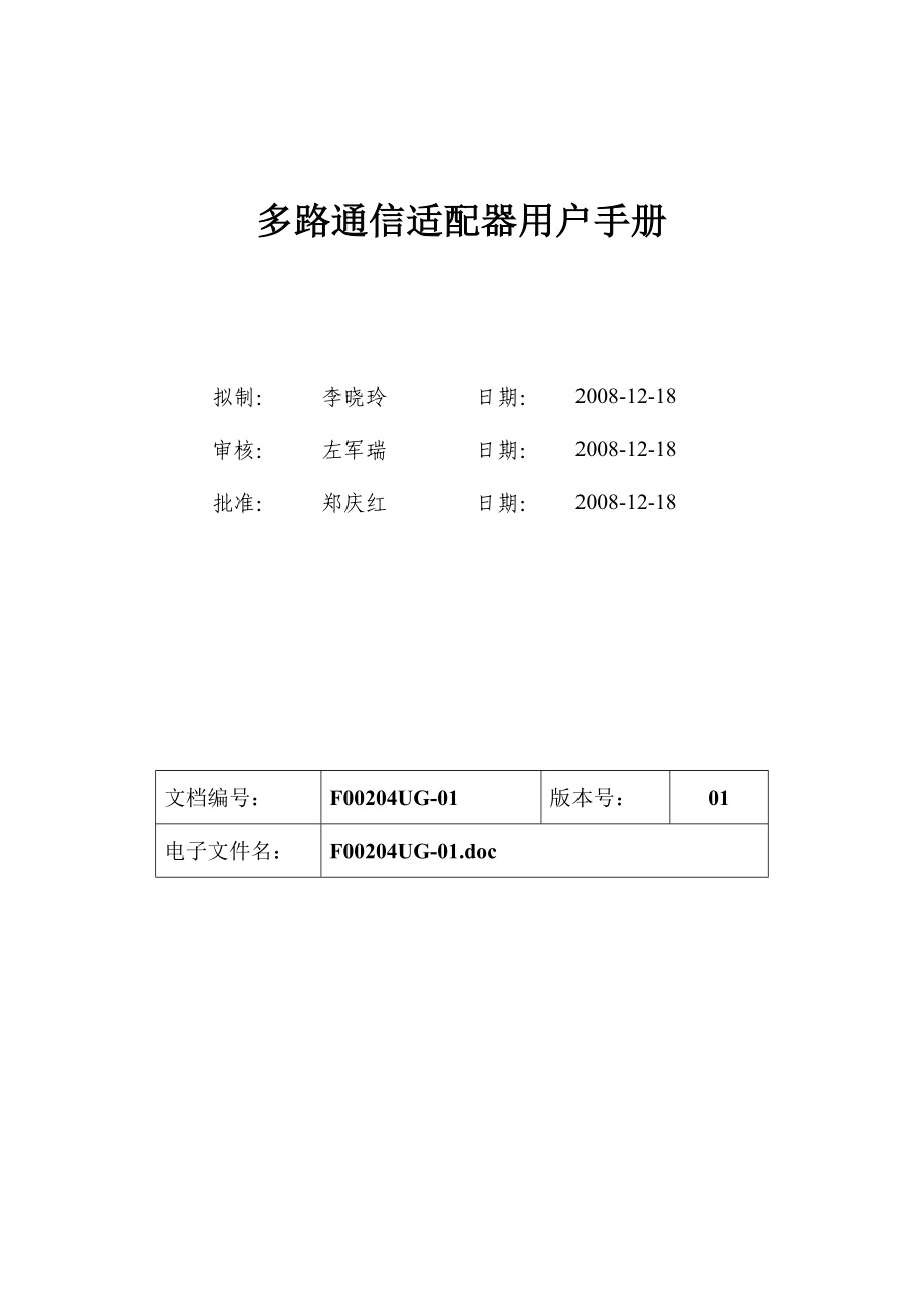 mca多路通信适配器用户手册.doc_第1页