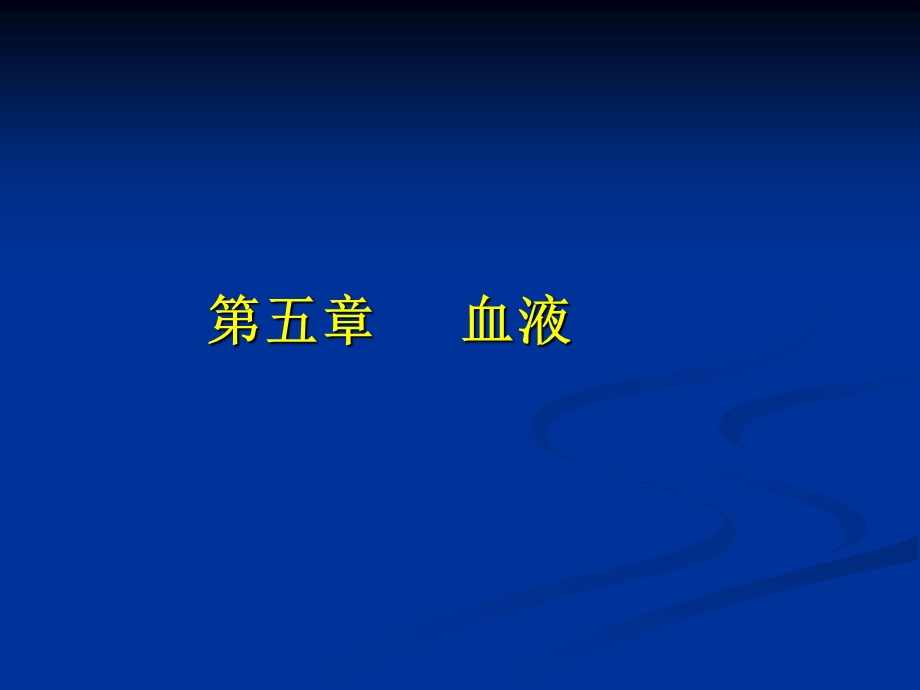 《人体解剖学》第五章_血液课件.ppt_第1页