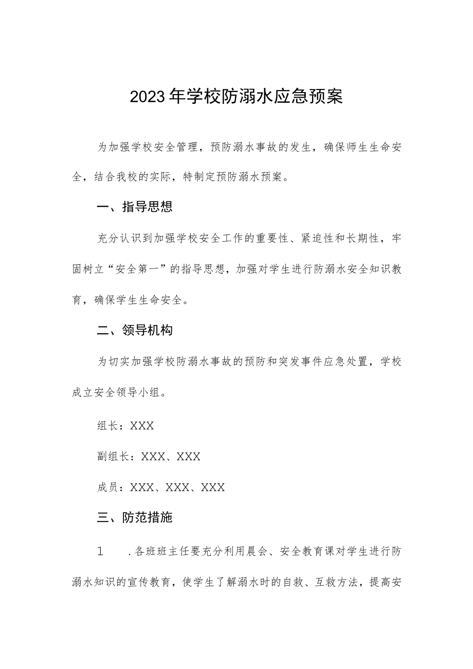 2023年学校防溺水应急预案.docx_第1页