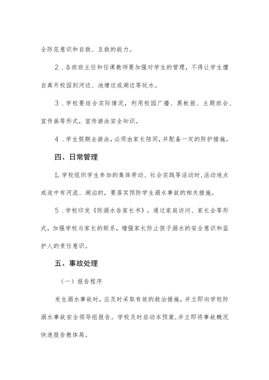 2023年学校防溺水应急预案.docx_第2页