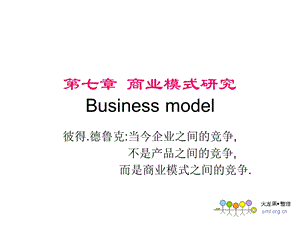 商业模式研究Businessmodel课件.ppt