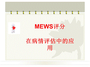 MEWS评分在病情评估中应用乔课件.ppt