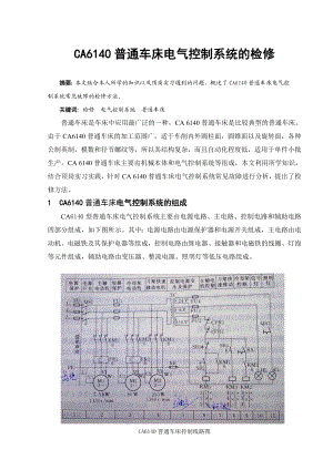 CA6140普通车床电气控制系统的检修毕业论文.doc