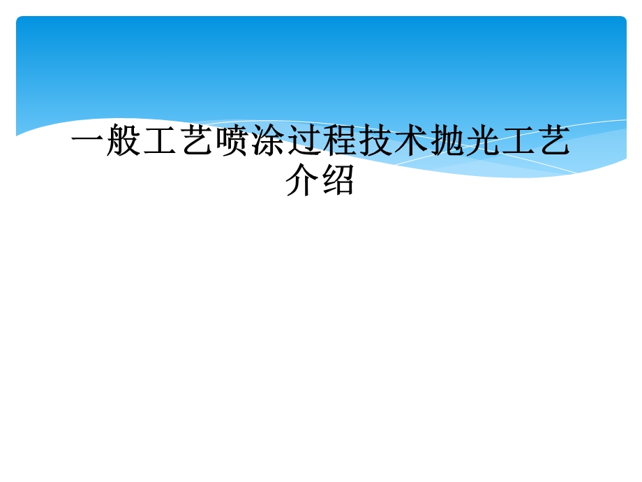 一般工艺喷涂过程技术抛光工艺介绍课件.ppt_第1页