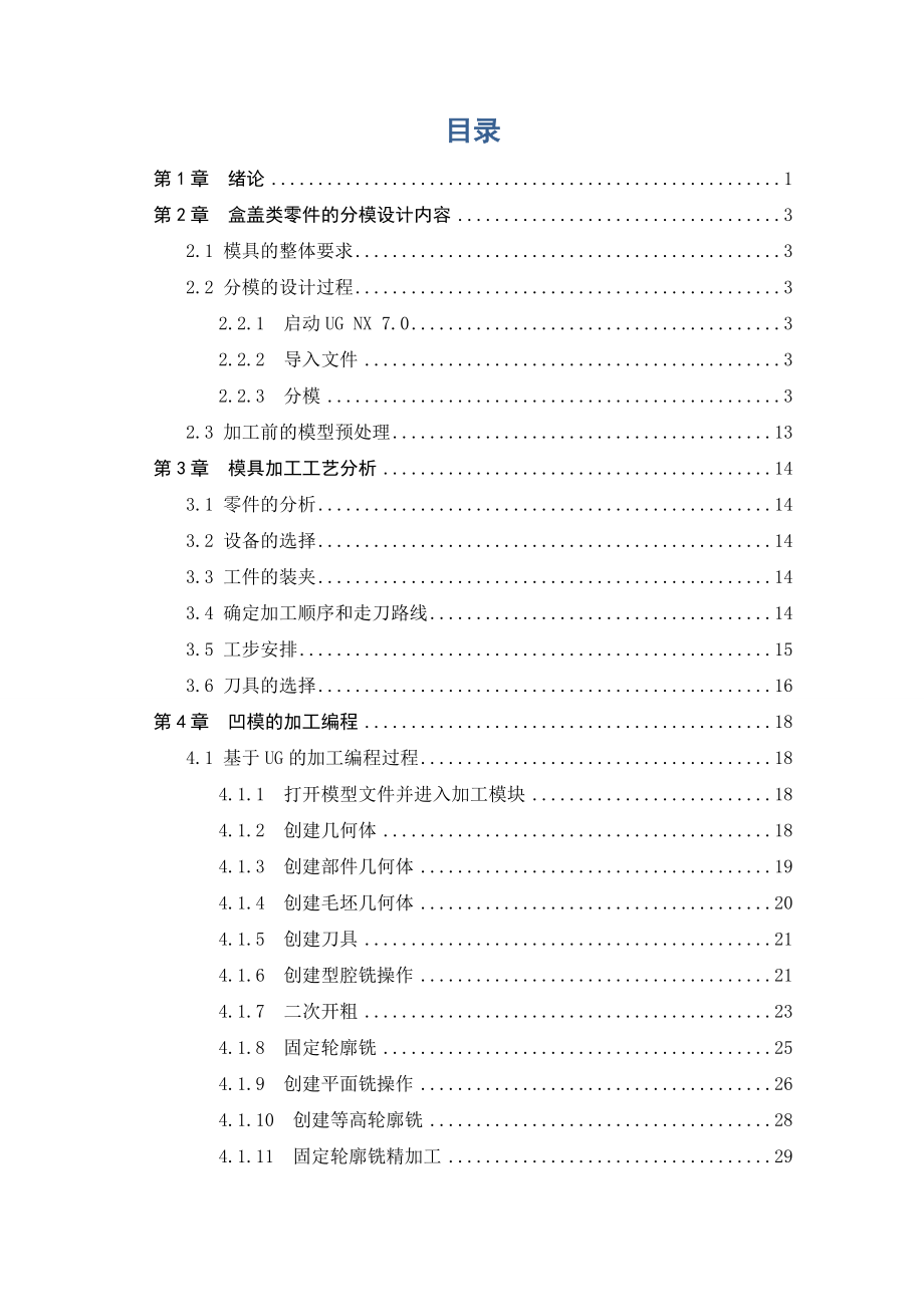 毕业设计（论文）盒类零件的分模与模具加工编程.doc_第1页