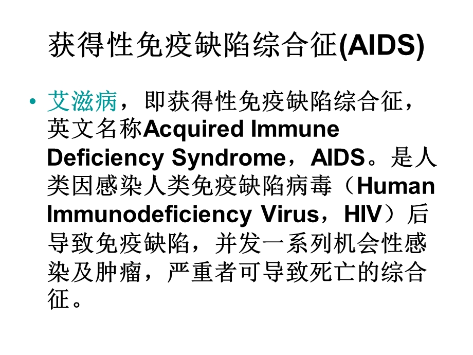 2015获得性免疫缺陷综合征（aids）图文课件.ppt_第3页