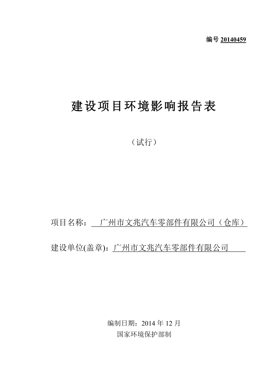 广州市文兆汽车零部件有限公司（仓库）建设项目环境影响报告表.doc_第1页