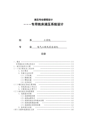 专用铣床液压系统设计报告.doc