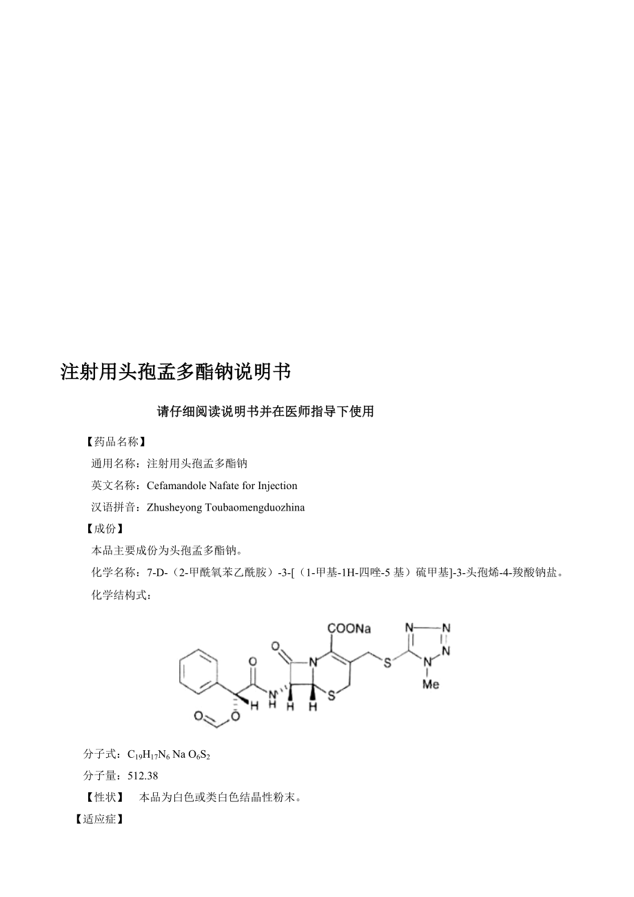 注射用头孢孟多酯钠说明书.doc_第1页