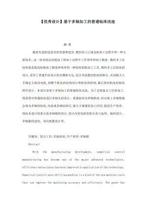 【优秀设计】基于多轴加工的普通钻床改造.doc